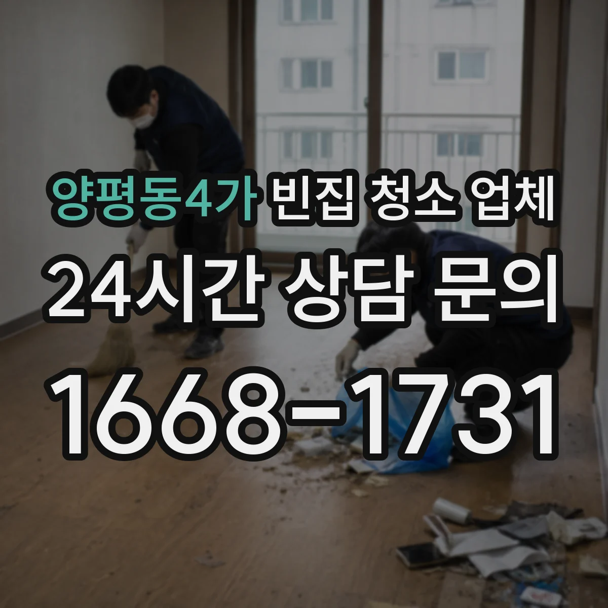 양평동4가 빈집 청소 업체