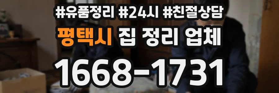 평택시 집 정리 업체