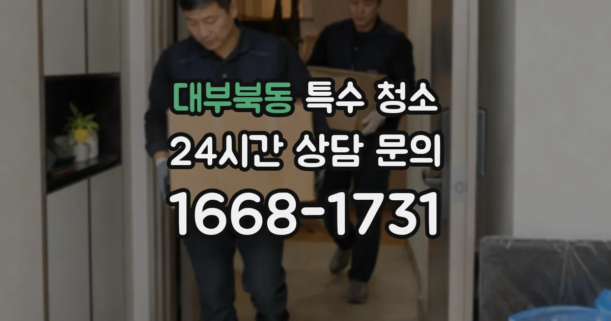 대부북동 특수 청소