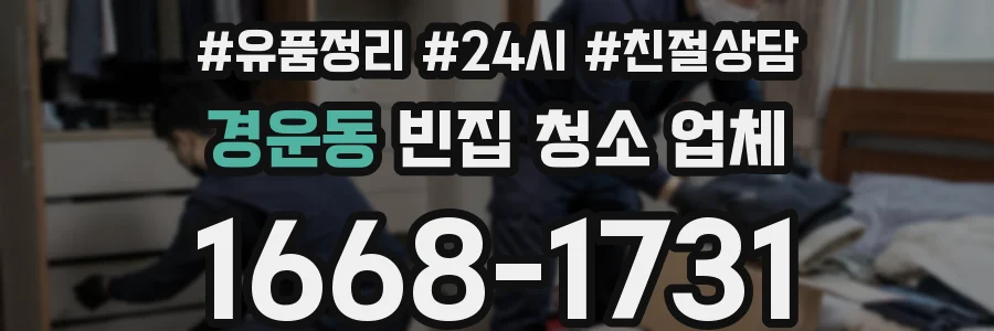 경운동 빈집 청소 업체