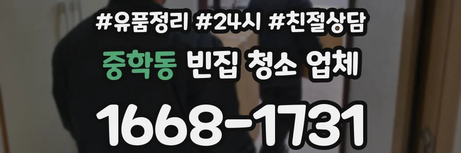중학동 빈집 청소 업체