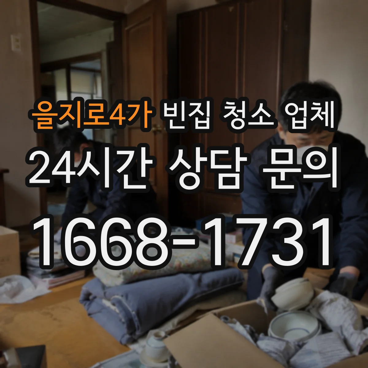 을지로4가 빈집 청소 업체
