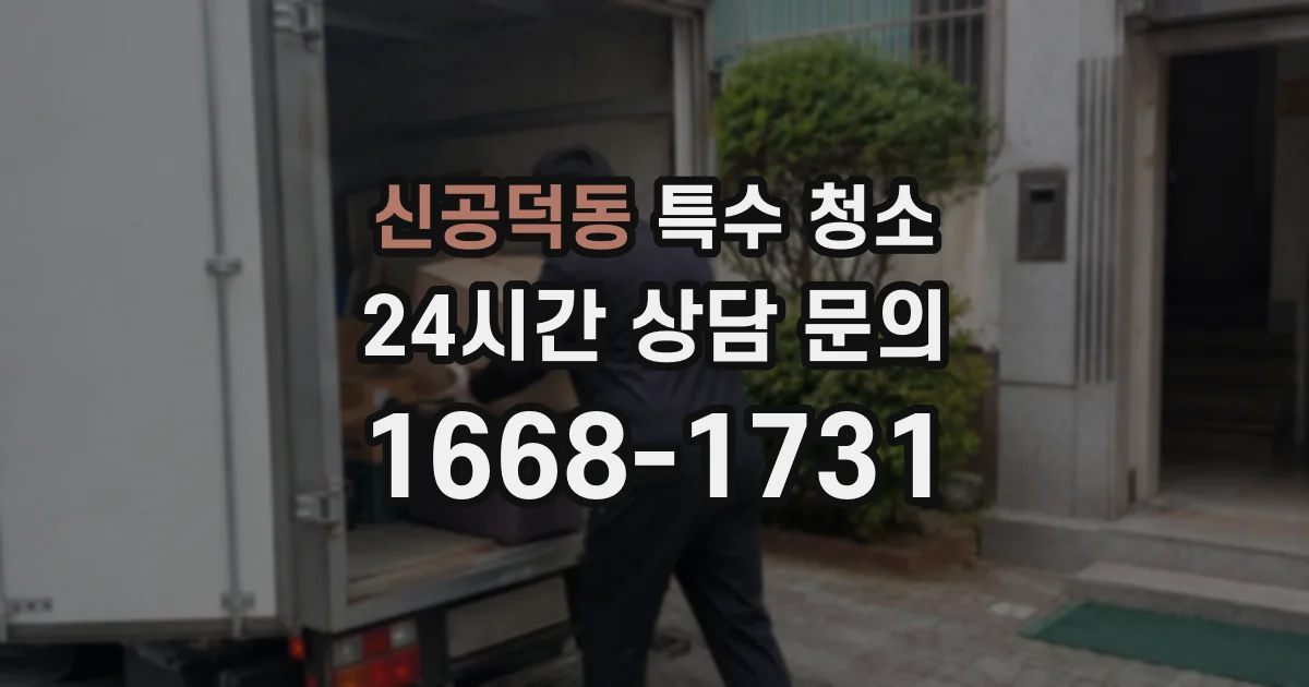 신공덕동 특수 청소