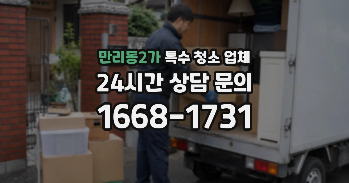 만리동2가 특수 청소 업체
