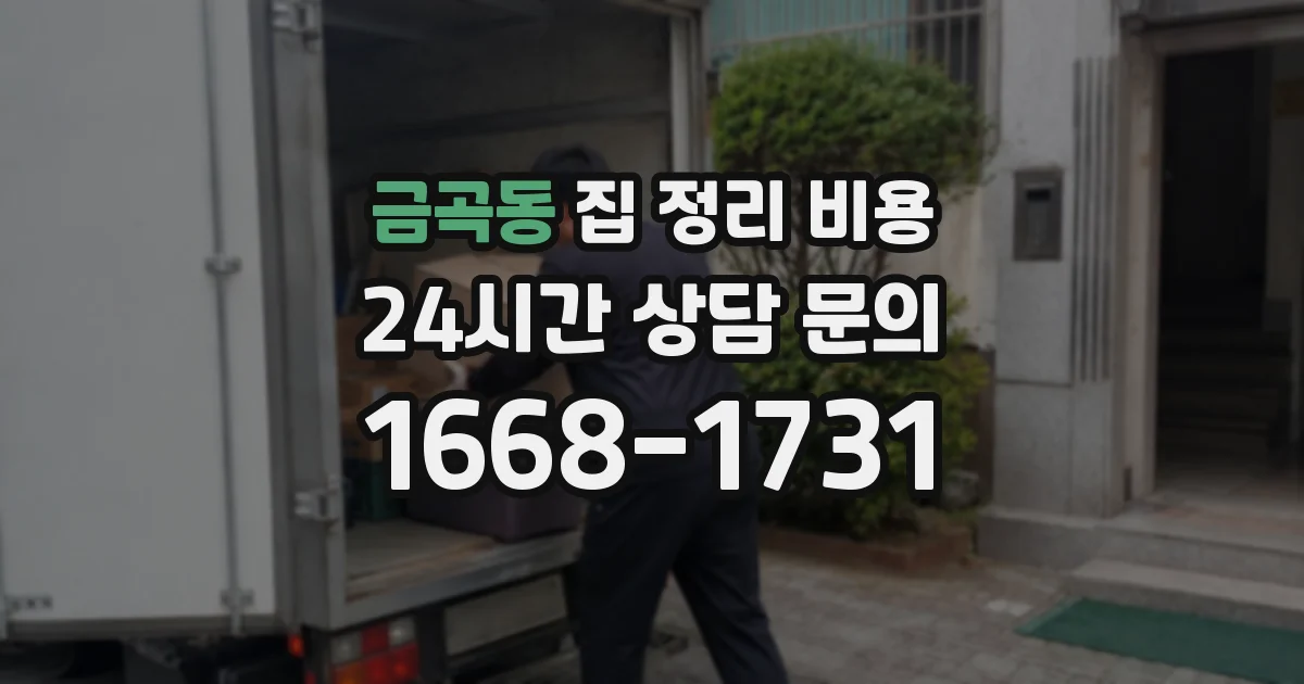 금곡동 집 정리 비용