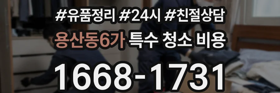용산동6가 특수 청소 비용