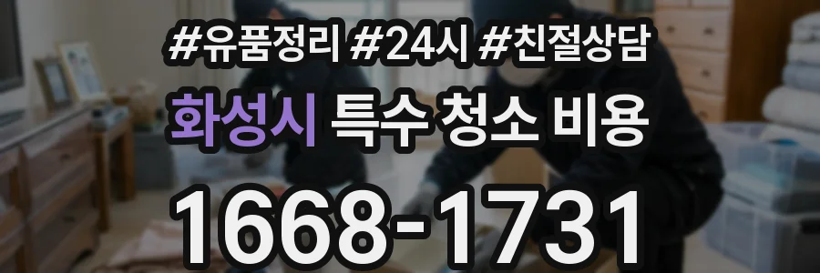 화성시 특수 청소 비용