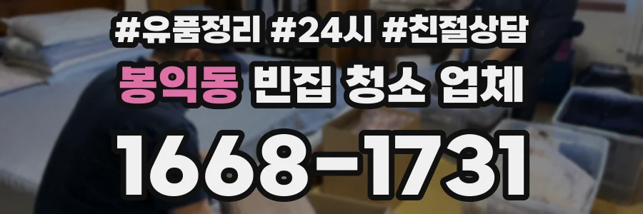 봉익동 빈집 청소 업체
