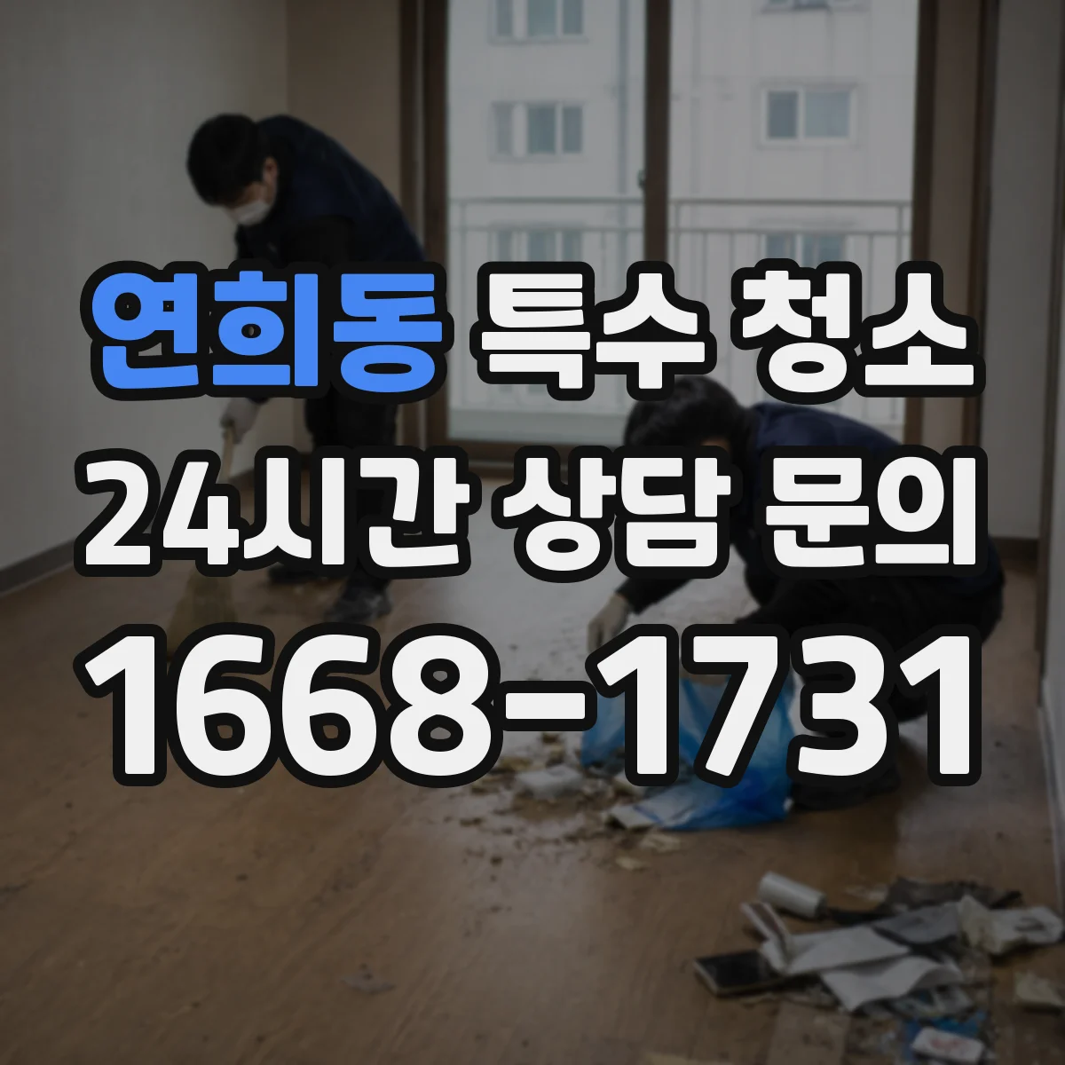 연희동 특수 청소