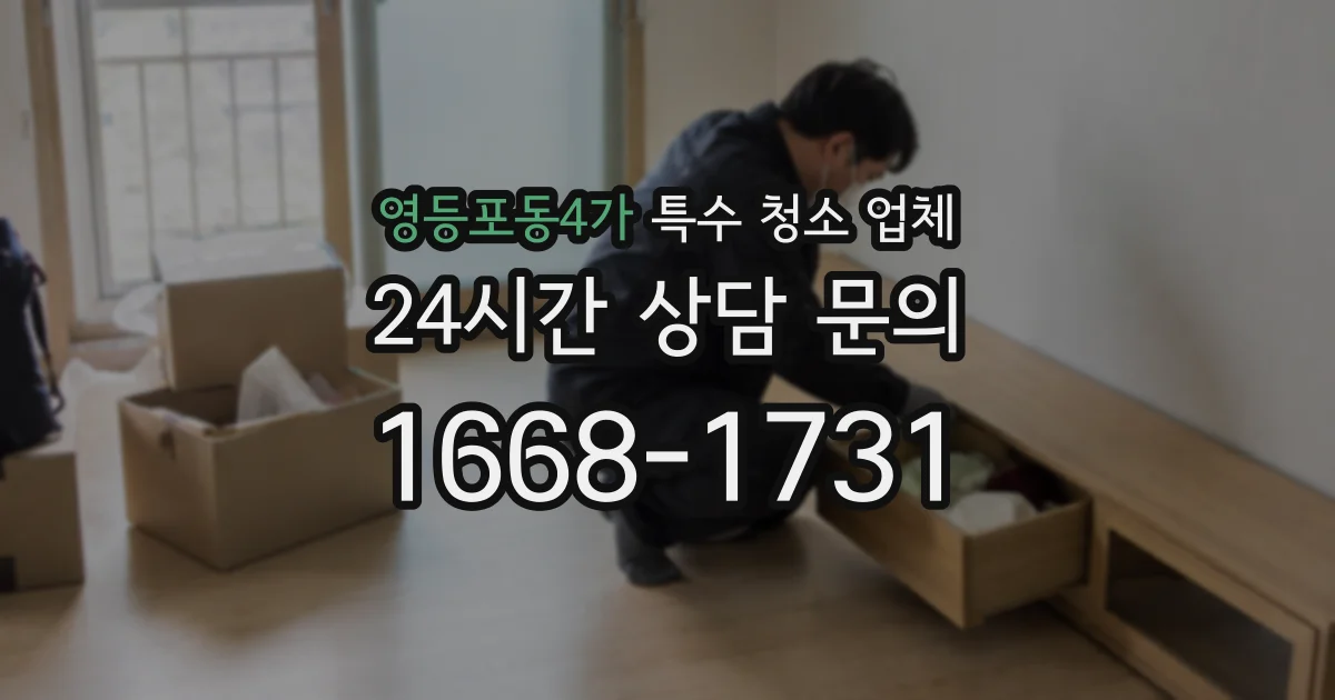 영등포동4가 특수 청소 업체