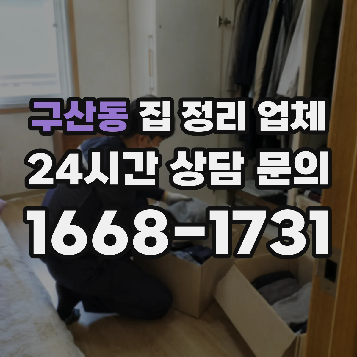 구산동 집 정리 업체