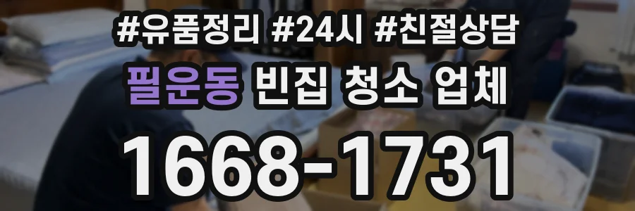 필운동 빈집 청소 업체