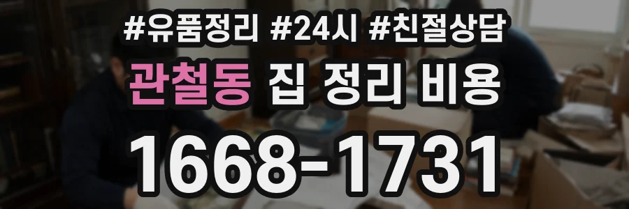관철동 집 정리 비용