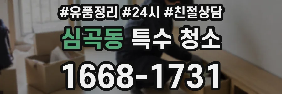 심곡동 특수 청소