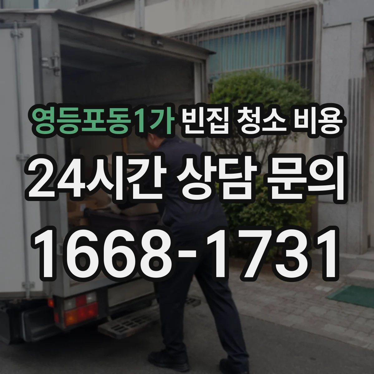 영등포동1가 빈집 청소 비용