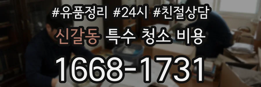 신갈동 특수 청소 비용