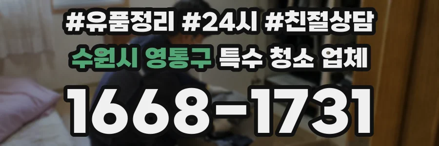 수원시 영통구 특수 청소 업체