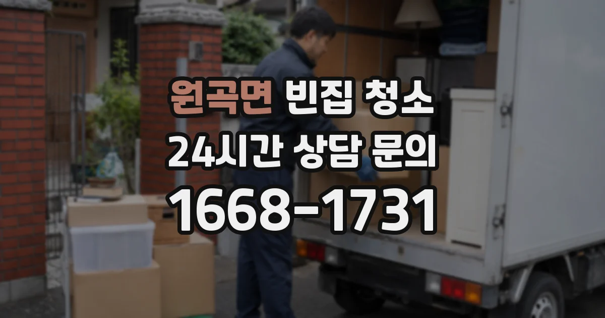원곡면 빈집 청소