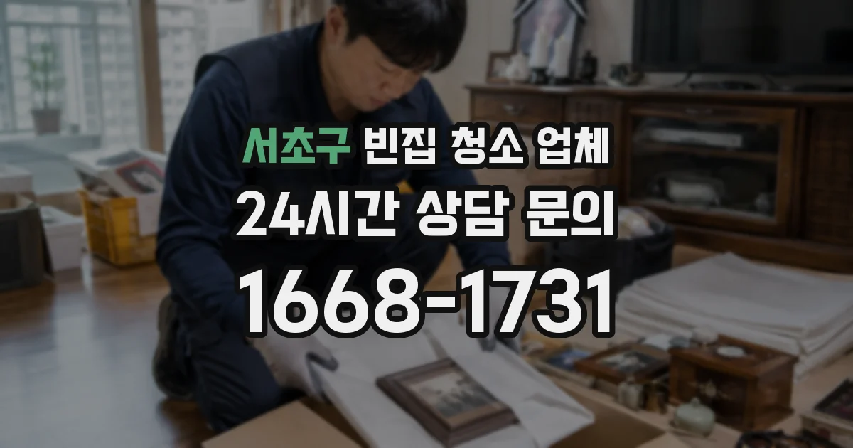 서초구 빈집 청소 업체
