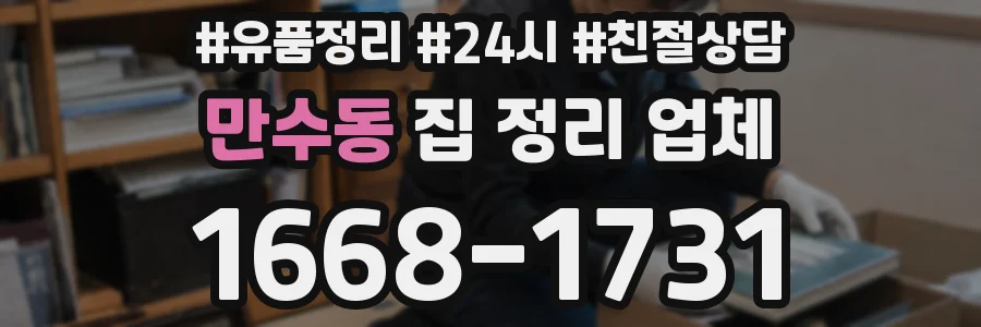 만수동 집 정리 업체