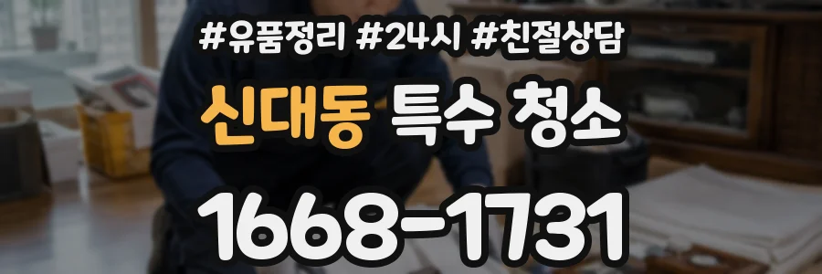 신대동 특수 청소