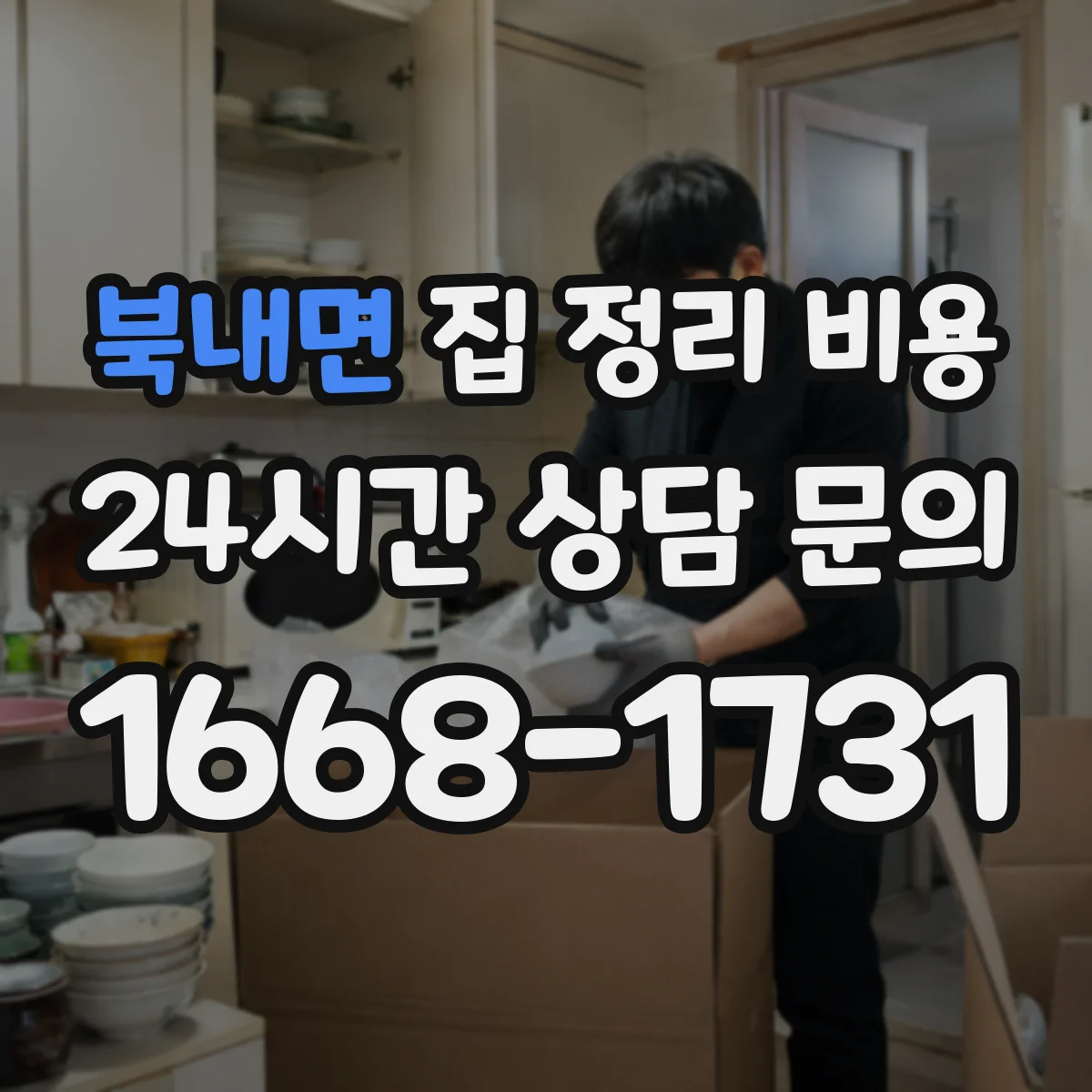 북내면 집 정리 비용