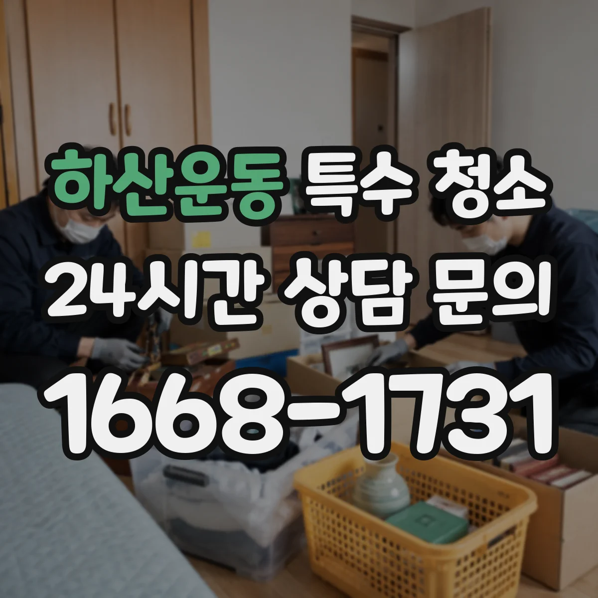 하산운동 특수 청소