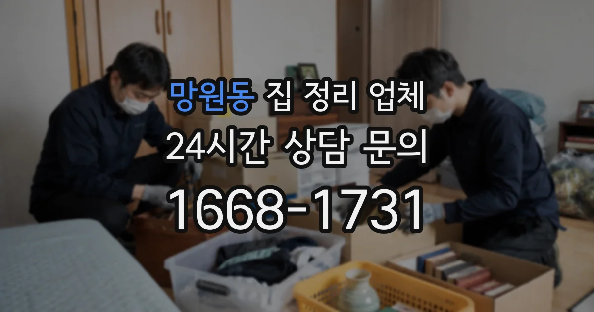 망원동 집 정리 업체