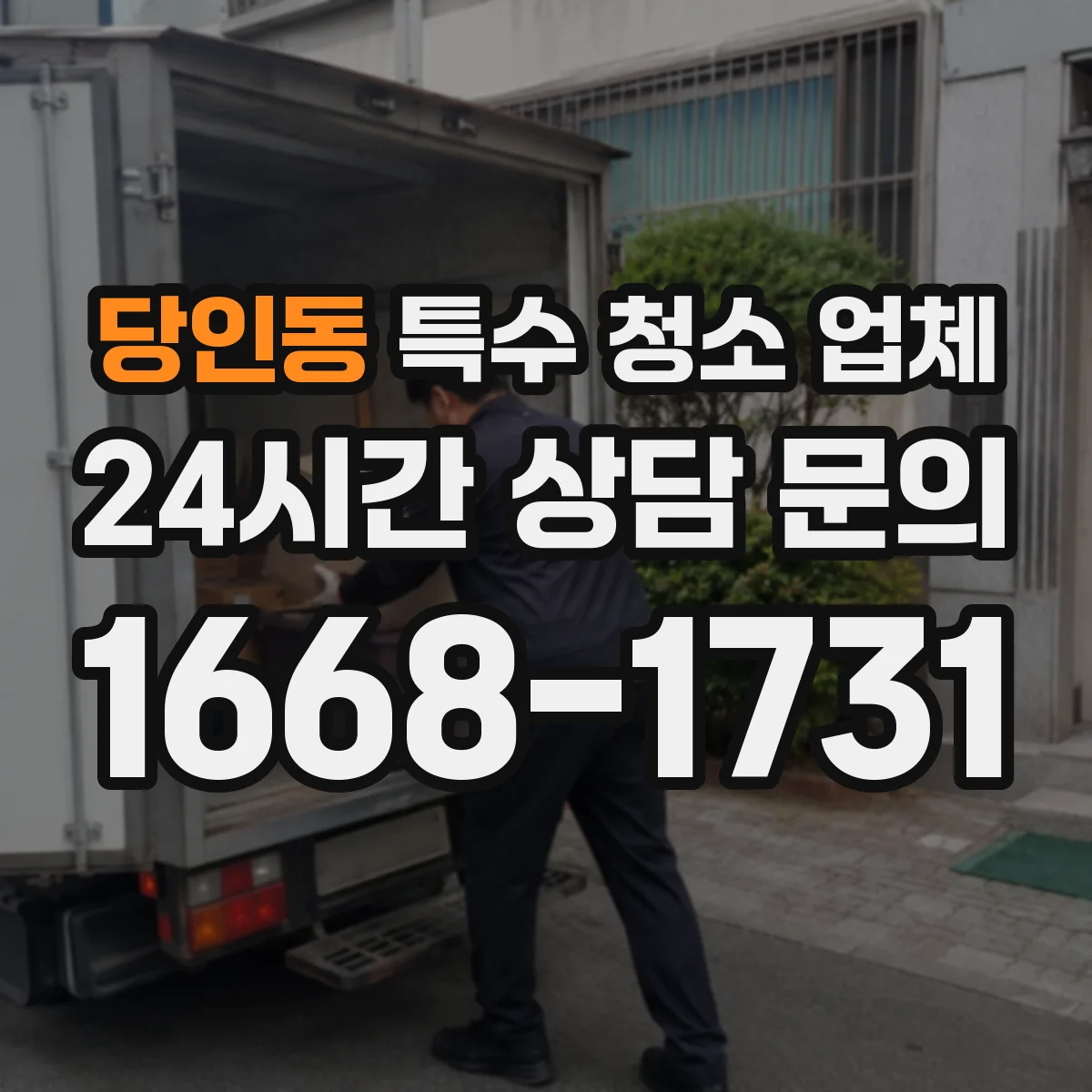 당인동 특수 청소 업체