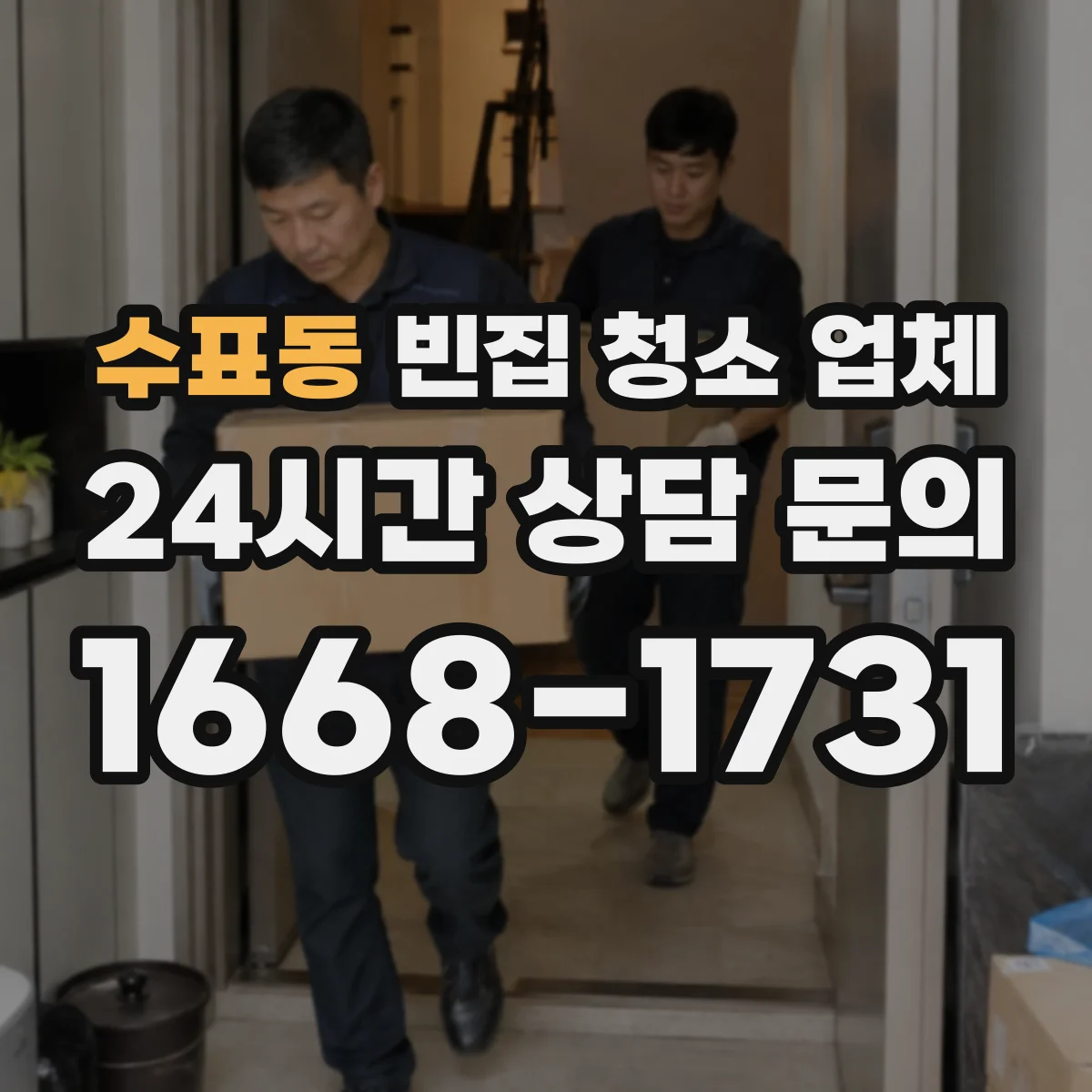 수표동 빈집 청소 업체