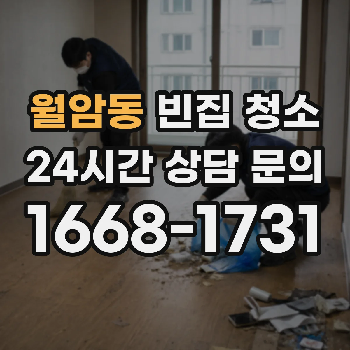 월암동 빈집 청소