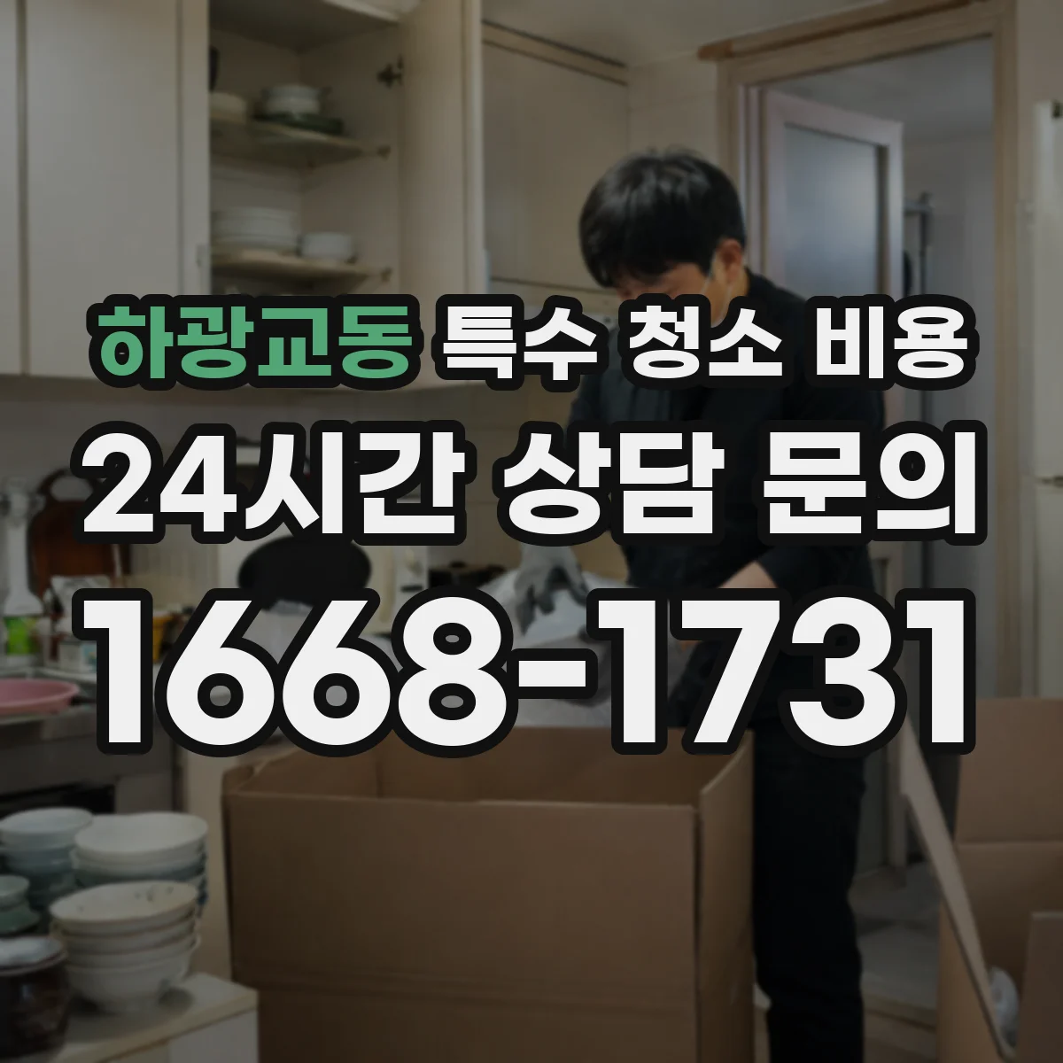 하광교동 특수 청소 비용
