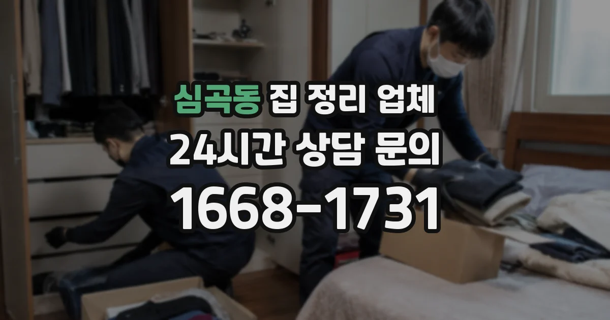 심곡동 집 정리 업체