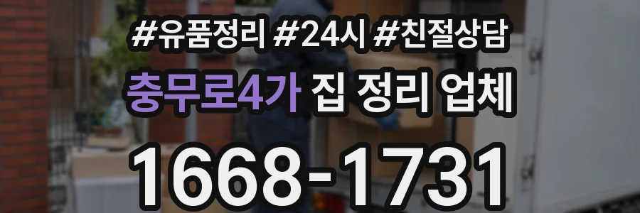 충무로4가 집 정리 업체