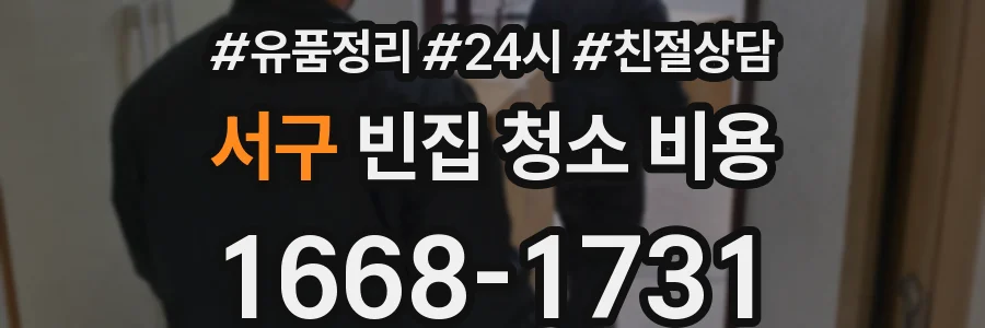 서구 빈집 청소 비용
