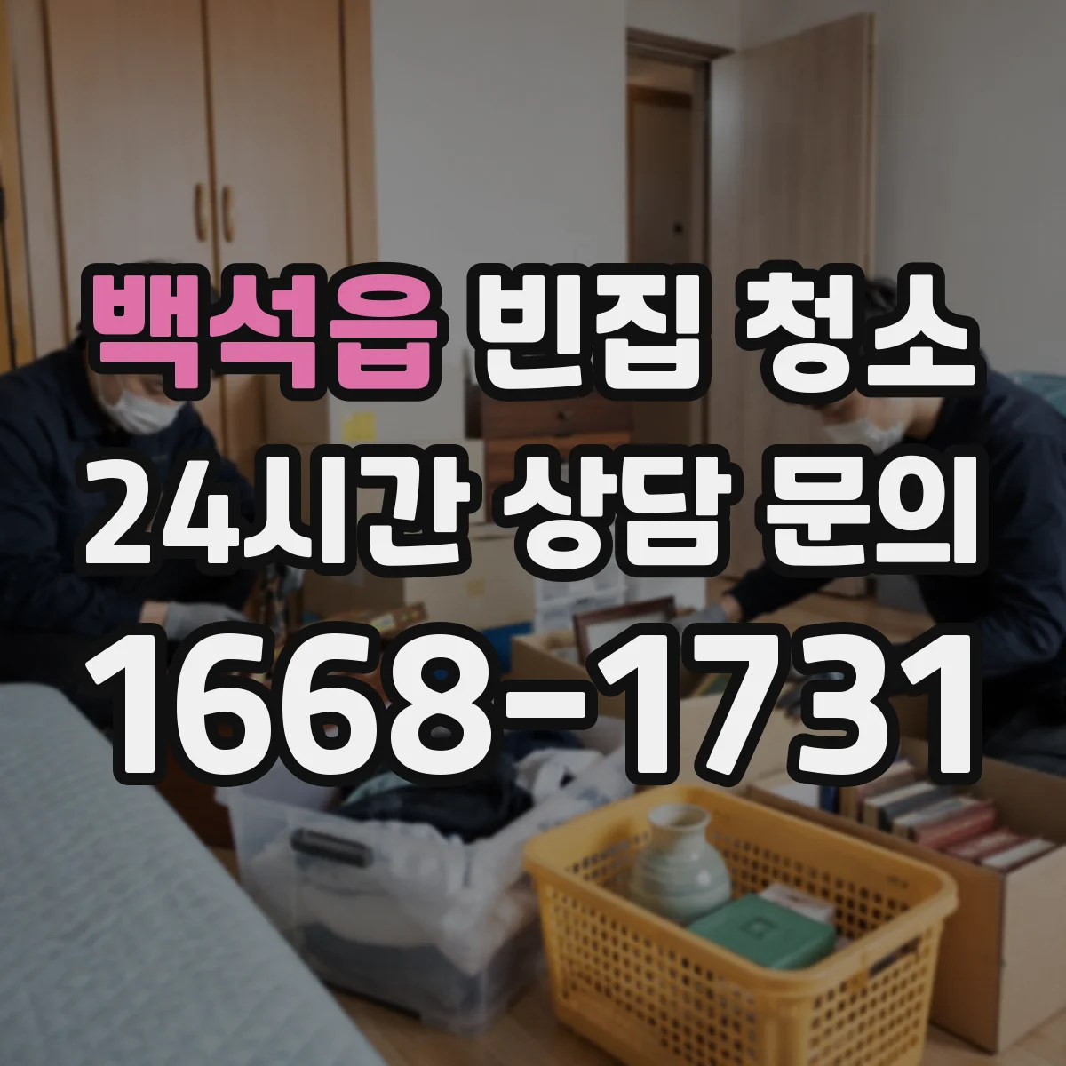 백석읍 빈집 청소