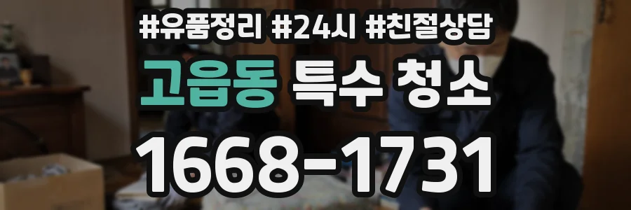 고읍동 특수 청소