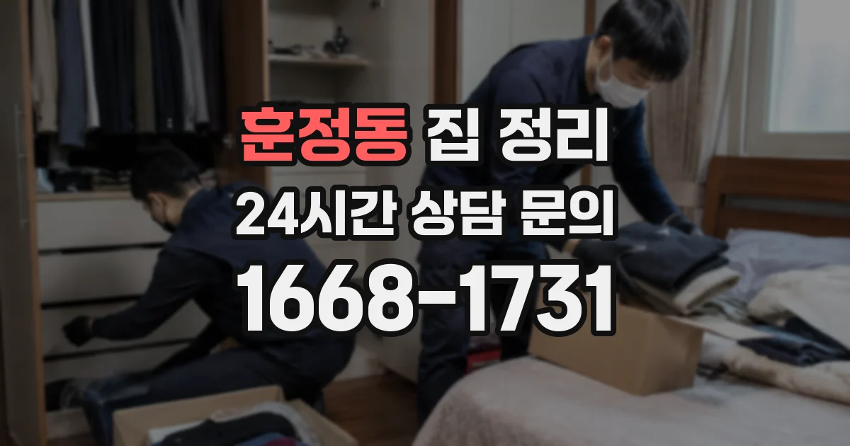 훈정동 집 정리