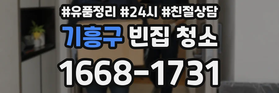 기흥구 빈집 청소