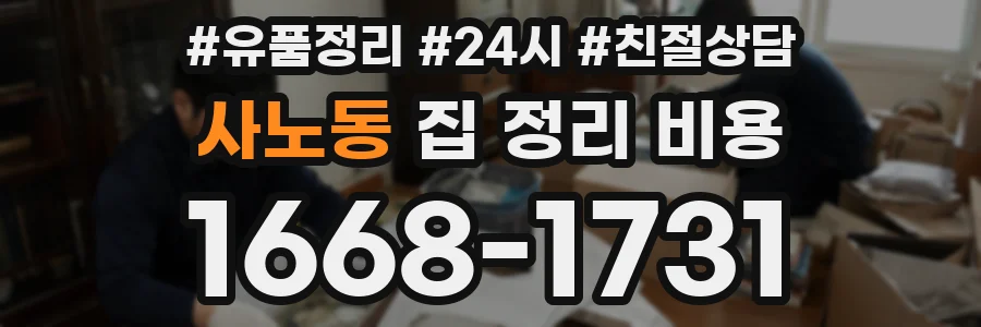 사노동 집 정리 비용