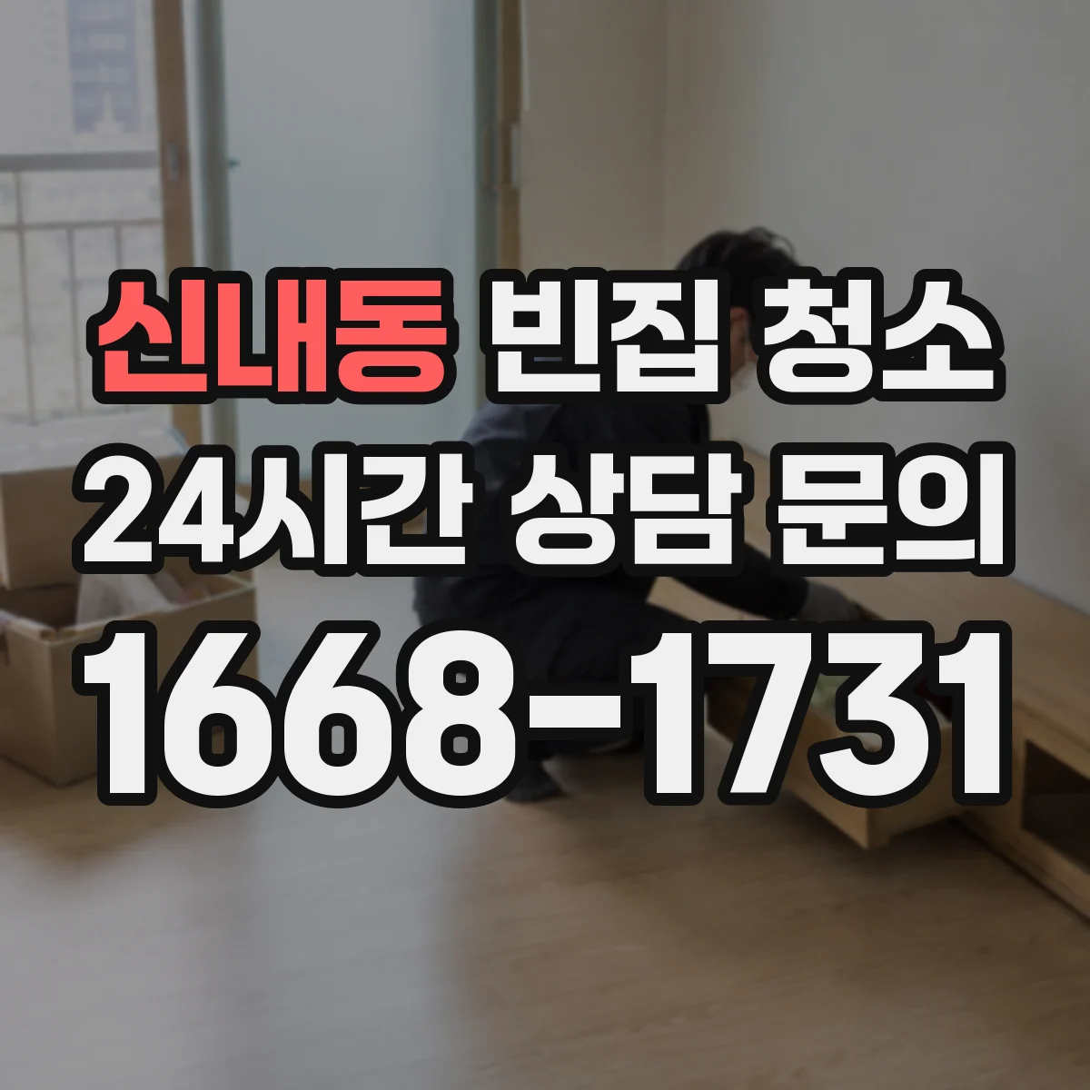 신내동 빈집 청소