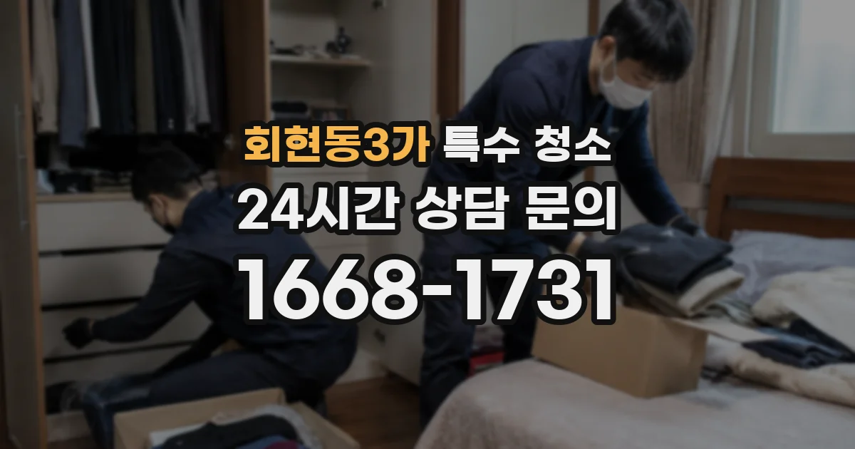 회현동3가 특수 청소