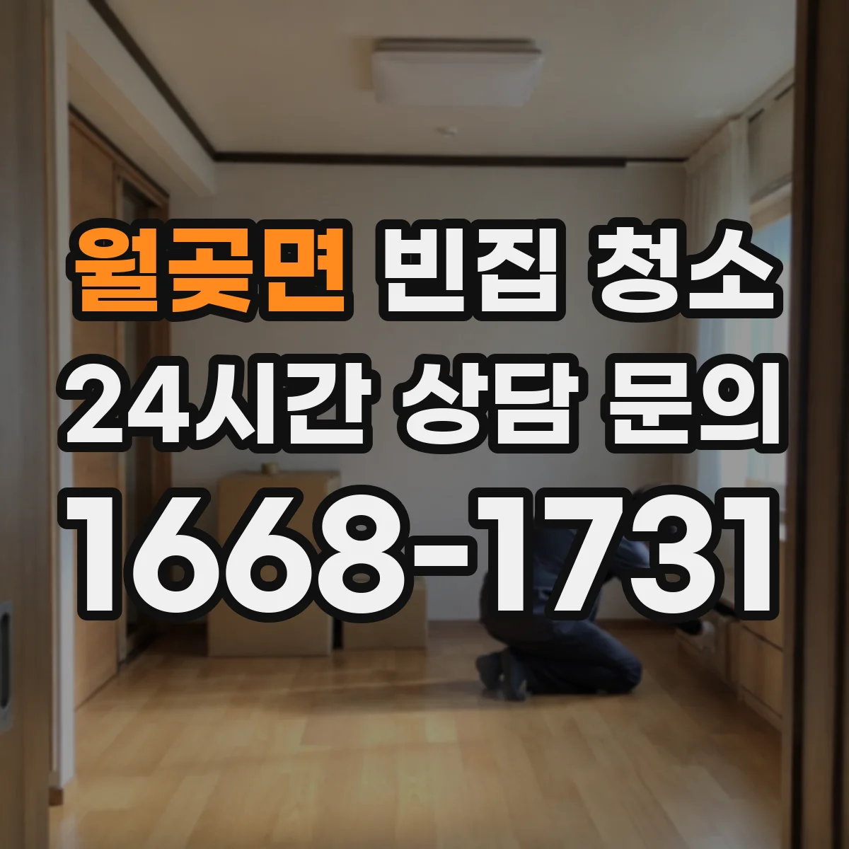 월곶면 빈집 청소