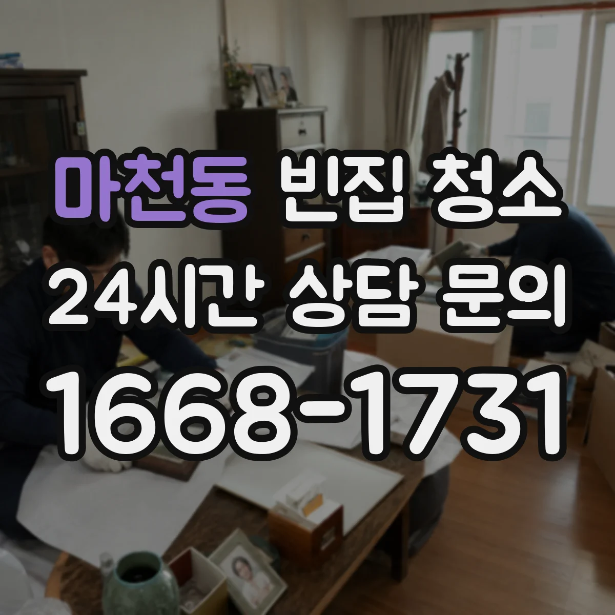 마천동 빈집 청소