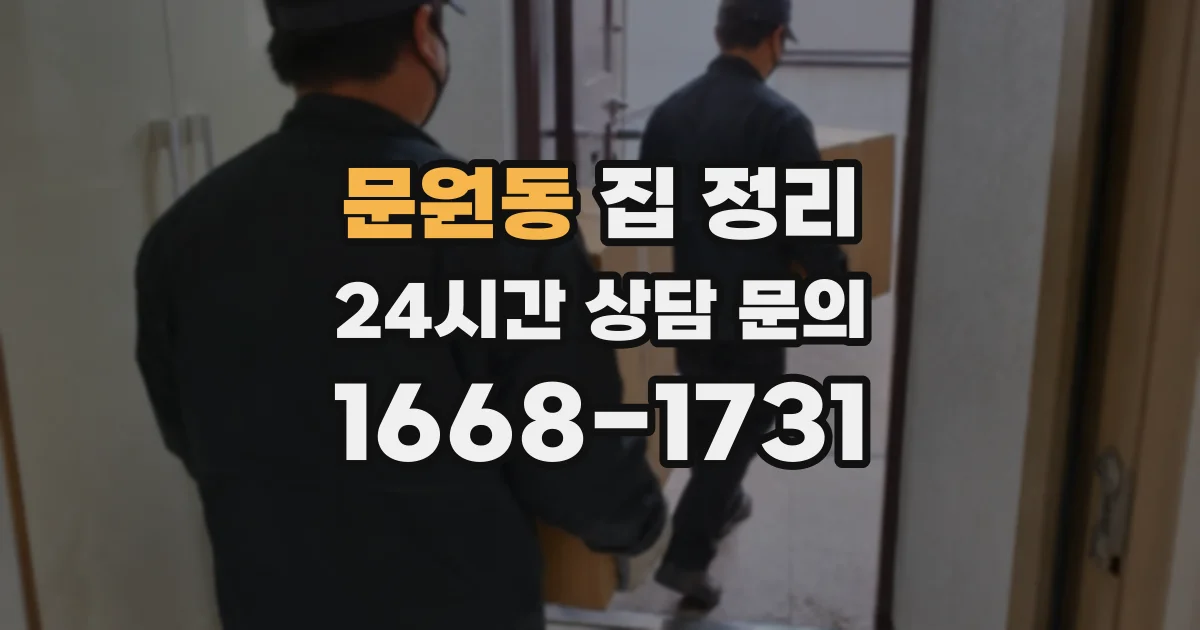 문원동 집 정리