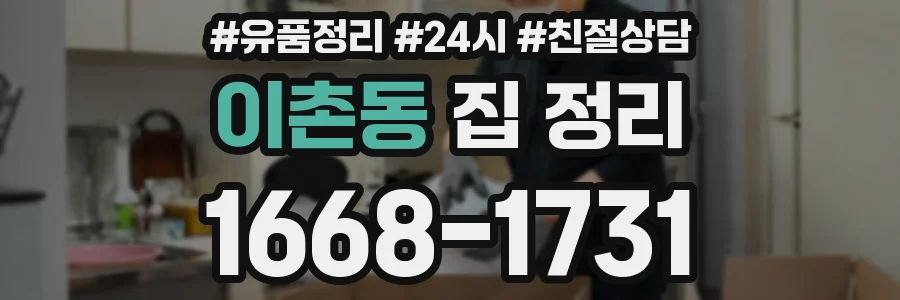 이촌동 집 정리