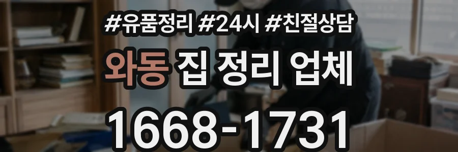 와동 집 정리 업체