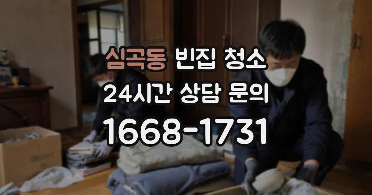 심곡동 빈집 청소
