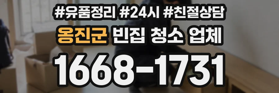 옹진군 빈집 청소 업체