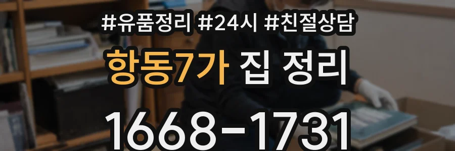 항동7가 집 정리